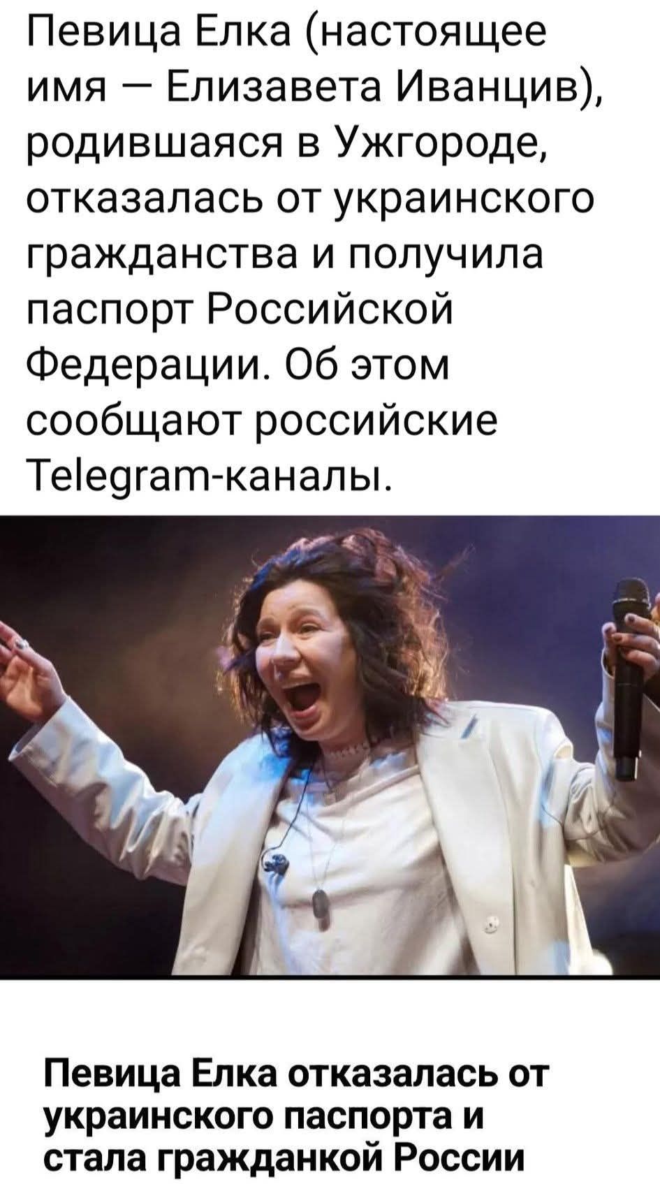 Певица Елка (настоящее имя – Елизавета Иванцив), родившаяся в Ужгороде, отказалась от украинского гражданства и получила паспорт Российской Федерации. Об этом сообщают российские Telegram-каналы. Певица Елка отказалась от украинского паспорта и стала гражданкой России