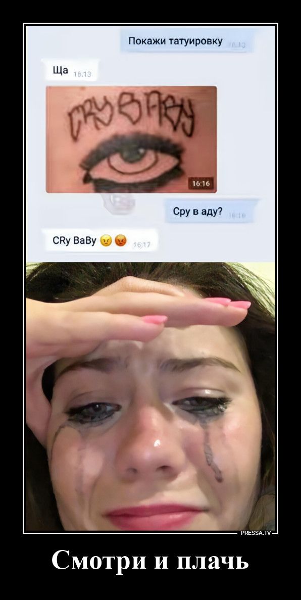 Покажи татуировку Ща CRY BABY Сру в аду? CRy BaBy Смотри и плачь