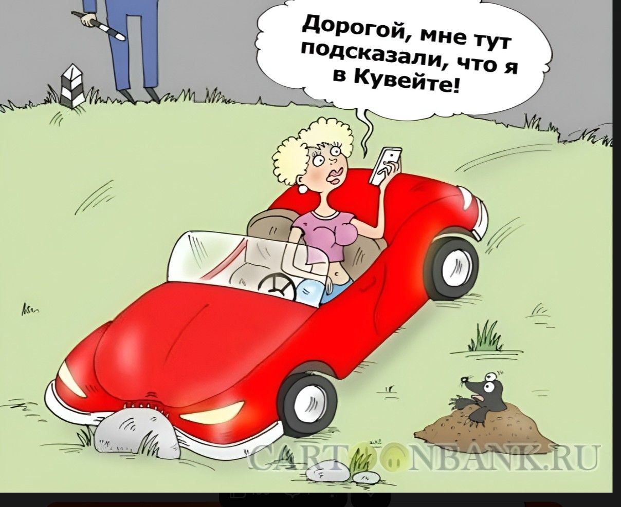 Дорогой, мне тут подсказали, что я в Кувейте!