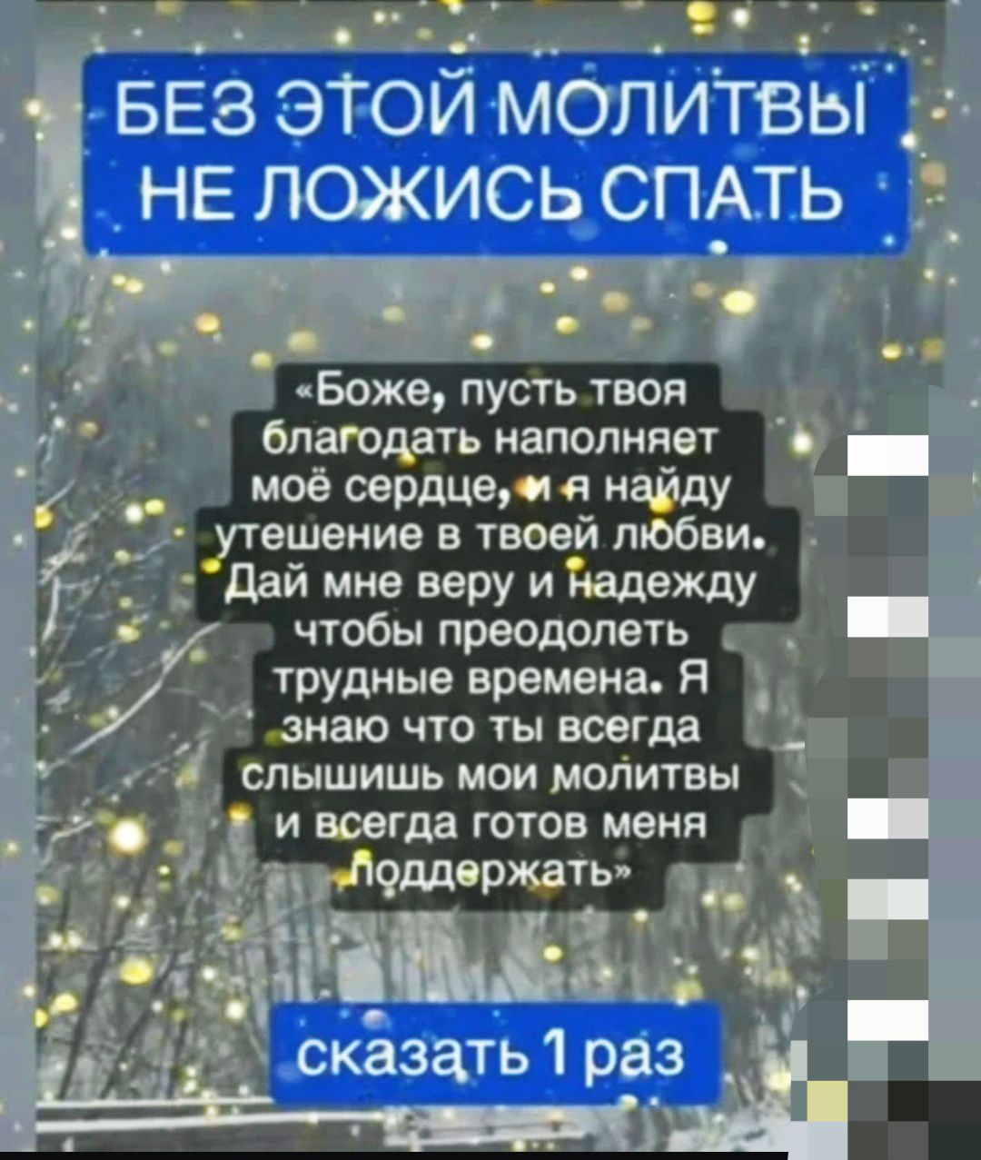 Без этой молитвы не ложись спать. Боже, пусть твоя благодать наполняет моё сердце, и я найду утешение в твоей любви. Дай мне веру и надежду чтобы преодолеть трудные времена. Я знаю что ты всегда слышишь мои молитвы и всегда готов меня поддержать. Сказать 1 раз
