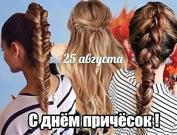 25 августа. С днём причёсок!