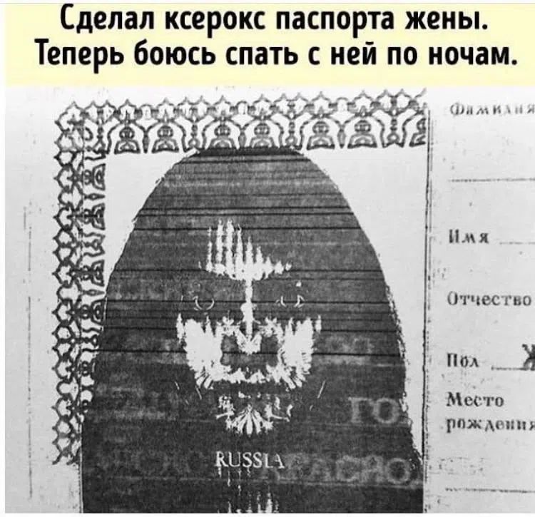 Сделал ксерокс паспорта жены. Теперь боюсь спать с ней по ночам.