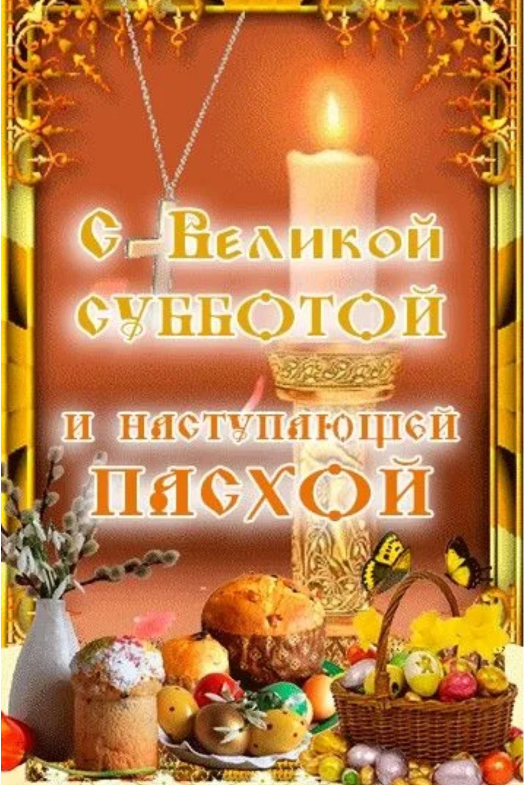 С Великой Субботой и наступающей Пасхой