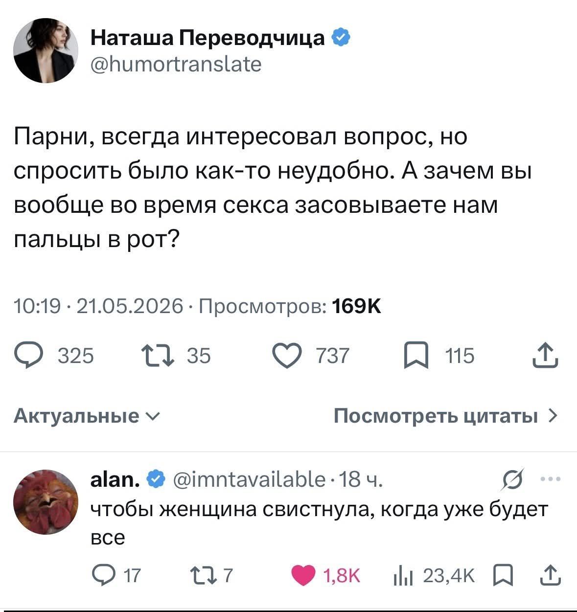 Наташа Переводчица @humortranslate Парни, всегда интересовал вопрос, но спросить было как-то неудобно. А зачем вы вообще во время секса засовываете нам пальцы в рот? 10:19 · 21.05.2026 · Просмотров: 169К 325 35 737 115 Актуальные v Посмотреть цитаты > alan. @imntavailable · 18 ч. чтобы женщина свистнула, когда уже будет все 17 7 1,8К 23,4К