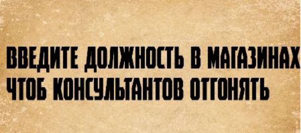 ВВЕДИТЕ ДОЛЖНОСТЬ В МАГАЗИНАХ ЧТОБ КОНСУЛЬТАНТОВ ОТГОНЯТЬ