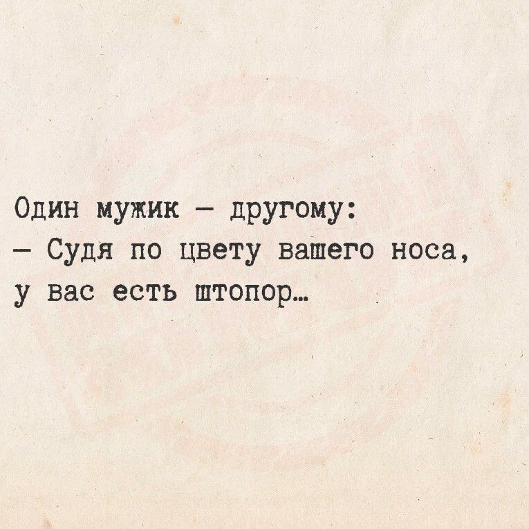 Один мужик — другому: — Судя по цвету вашего носа, у вас есть штопор...