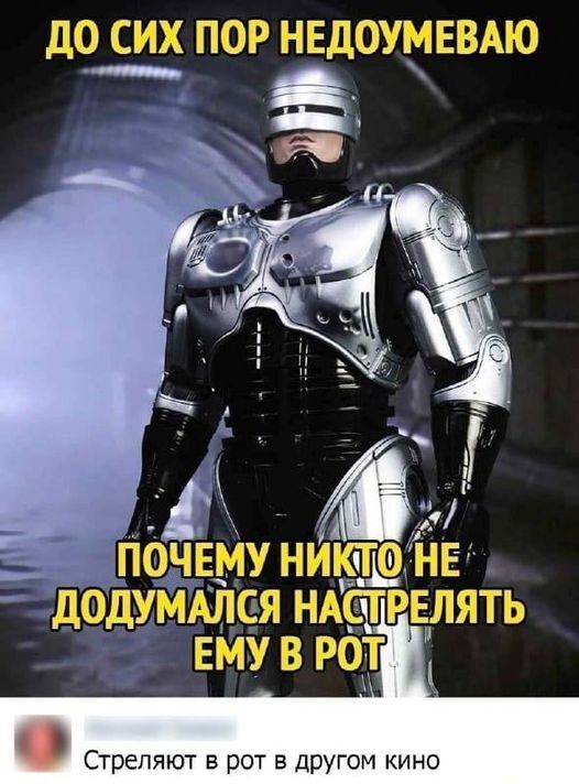 ДО СИХ ПОР НЕДОУМЕВАЮ ПОЧЕМУ НИКТО НЕ ДОДУМАЛСЯ НАСТРЕЛЯТЬ ЕМУ В РОТ. Стреляют в рот в другом кино