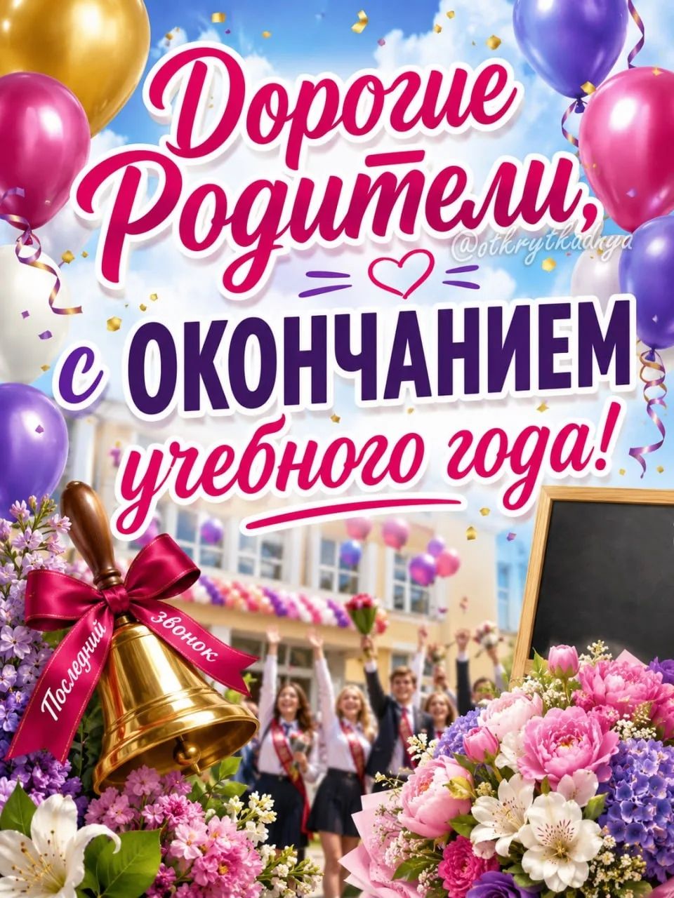 Дорогие Родители, с окончанием учебного года! Последний звонок