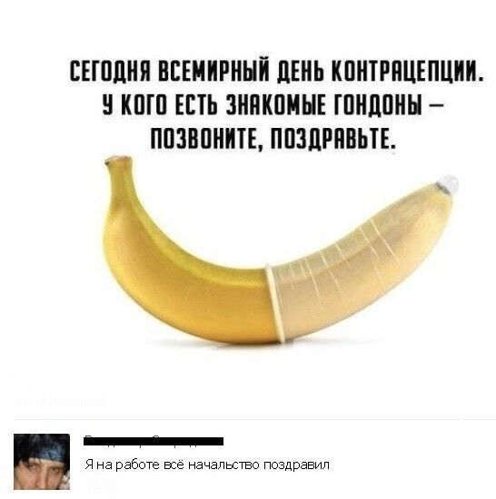 СЕГОДНЯ ВСЕМИРНЫЙ ДЕНЬ КОНТРАЦЕПЦИИ. У КОГО ЕСТЬ ЗНАКОМЫЕ ГОНДОНЫ — ПОЗВОНИТЕ, ПОЗДРАВЬТЕ. Я на работе всё начальство поздравил