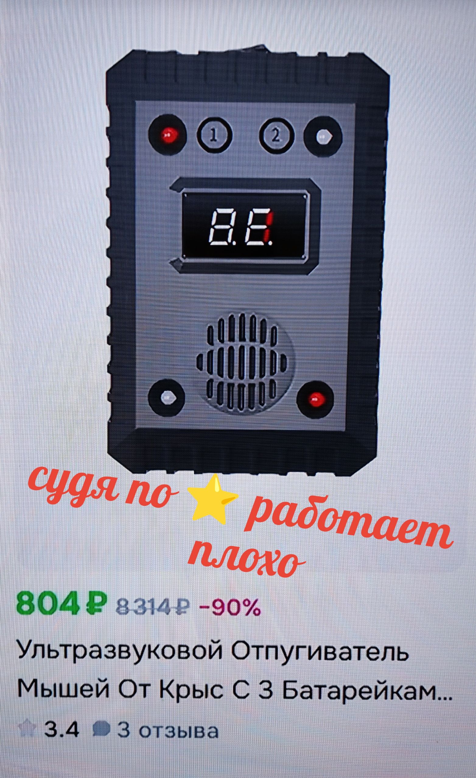 судя по работает плохо 804Р 8314Р -90% Ультразвуковой Отпугиватель Мышей От Крыс С 3 Батарейкам... 3.4 3 отзыва В.Е.