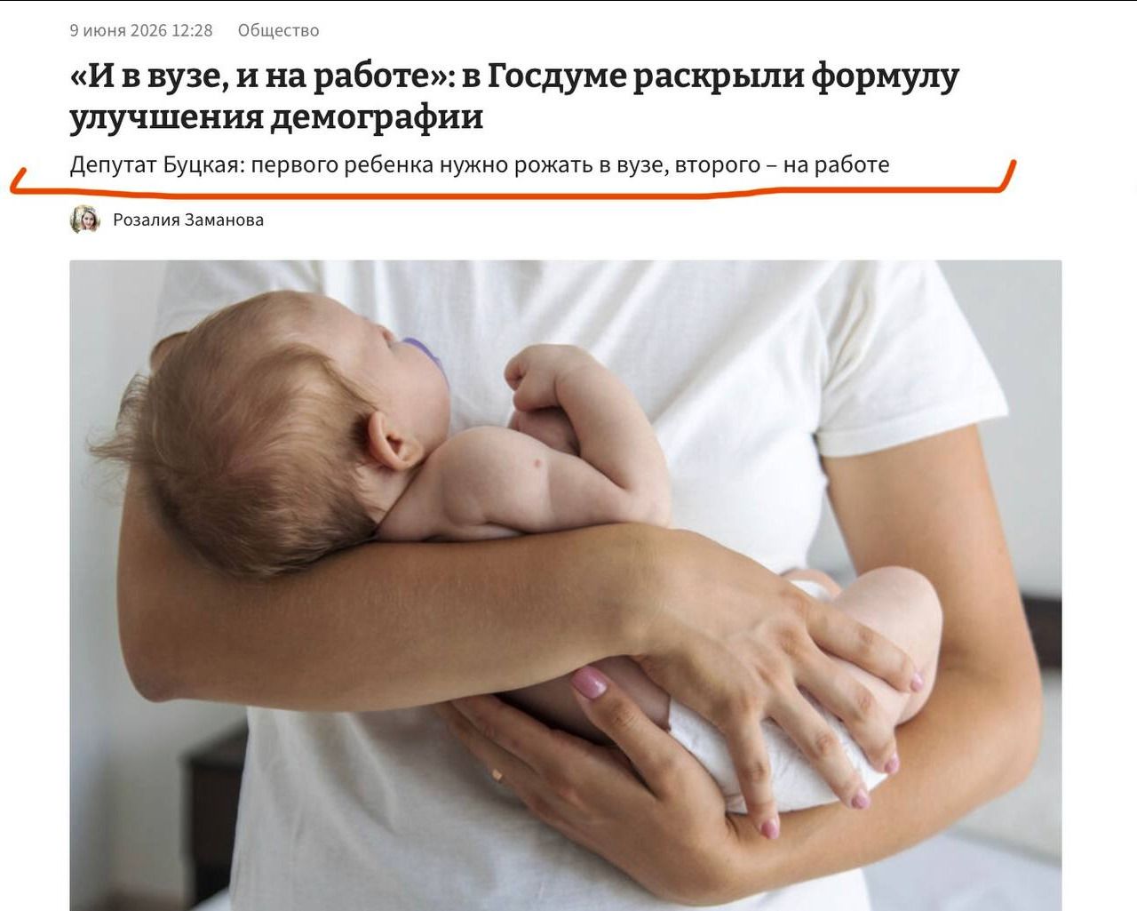 9 июня 2026 12:28 Общество «И в вузе, и на работе»: в Госдуме раскрыли формулу улучшения демографии Депутат Буцкая: первого ребенка нужно рожать в вузе, второго – на работе Розалия Заманова