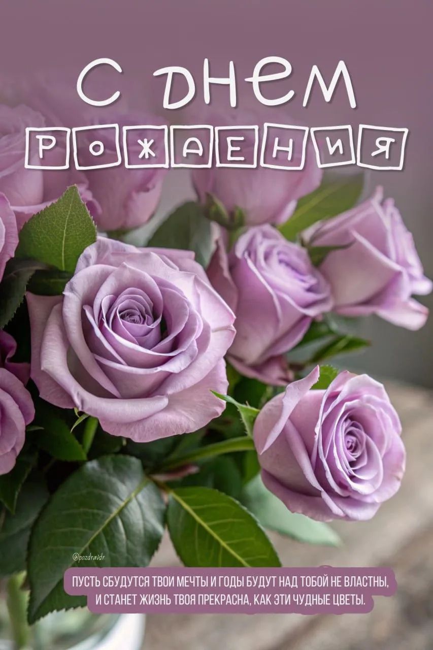 С ДНЕМ РОЖДЕНИЯ @pozdravdr ПУСТЬ СБУДУТСЯ ТВОИ МЕЧТЫ И ГОДЫ БУДУТ НАД ТОБОЙ НЕ ВЛАСТНЫ, И СТАНЕТ ЖИЗНЬ ТВОЯ ПРЕКРАСНА, КАК ЭТИ ЧУДНЫЕ ЦВЕТЫ.