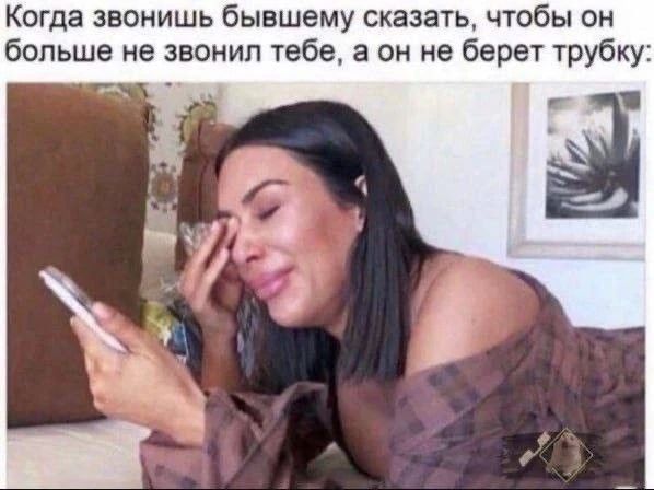 Когда звонишь бывшему сказать, чтобы он больше не звонил тебе, а он не берет трубку: