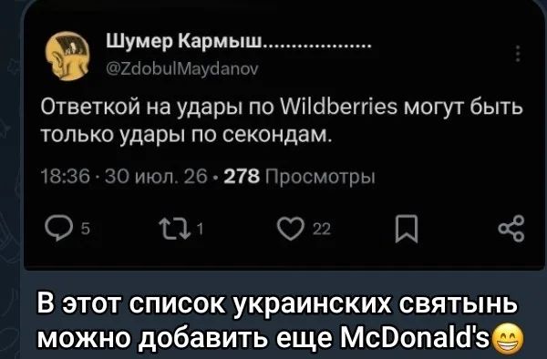 Шумер Кармыш...
@ZdobulMaydanov
Ответкой на удары по Wildberries могут быть только удары по секондам.
18:36 · 30 июл. 26 · 278 Просмотры
В этот список украинских святынь можно добавить еще McDonald's