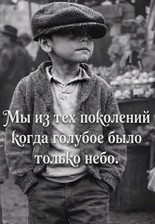 Мы из тех поколений, когда голубое было только небо.