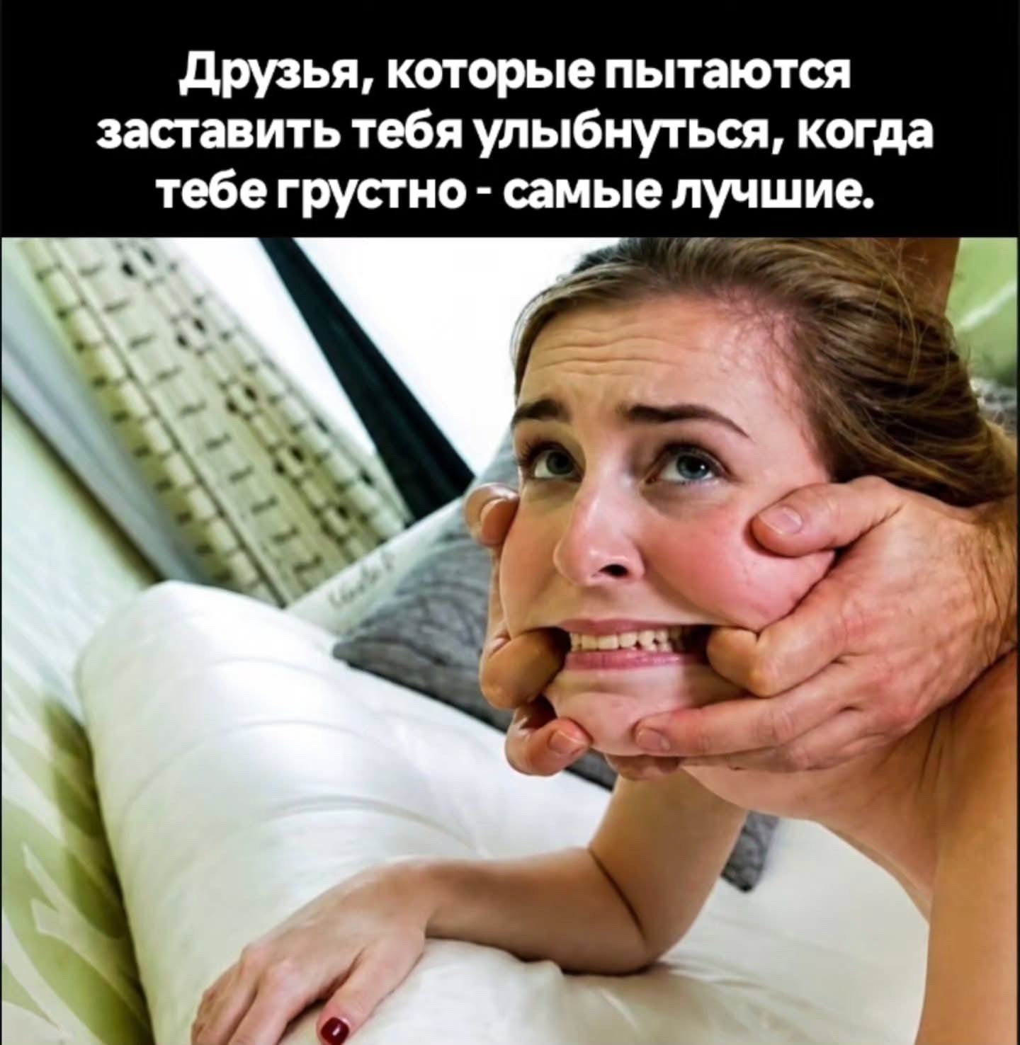Друзья, которые пытаются заставить тебя улыбнуться, когда тебе грустно - самые лучшие.