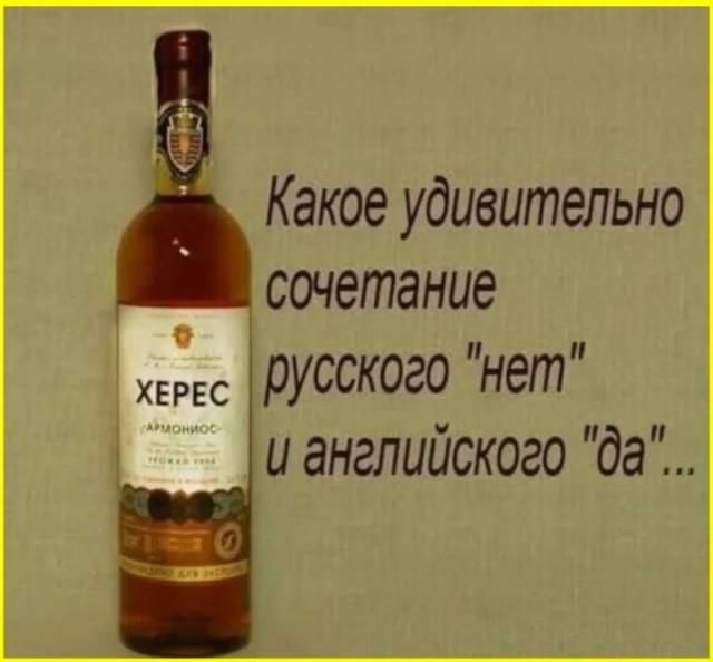 ХЕРЕС Какое удивительное сочетание русского 