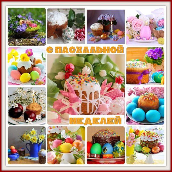 С ПАСХАЛЬНОЙ НЕДЕЛЕЙ