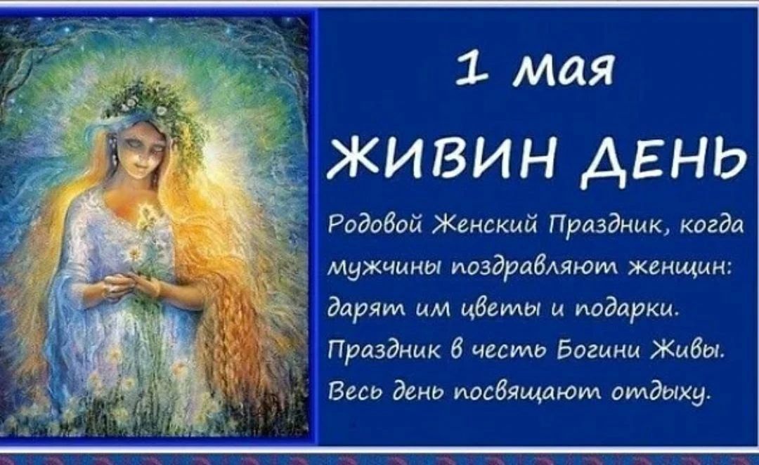 1 мая ЖИВИН ДЕНЬ Родовой Женский Праздник, когда мужчины поздравляют женщин: дарят им цветы и подарки. Праздник в честь Богини Живы. Весь день посвящают отдыху.