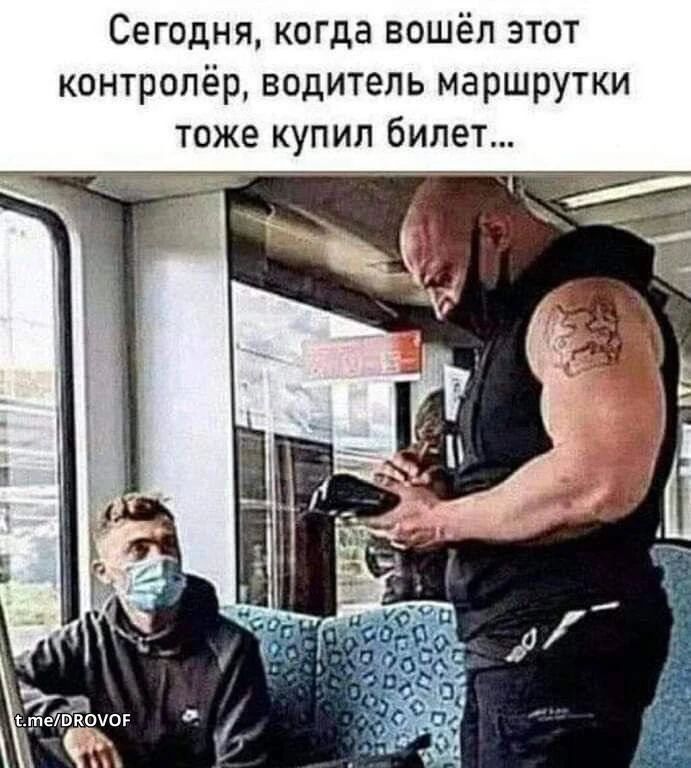 Сегодня, когда вошёл этот контролёр, водитель маршрутки тоже купил билет...