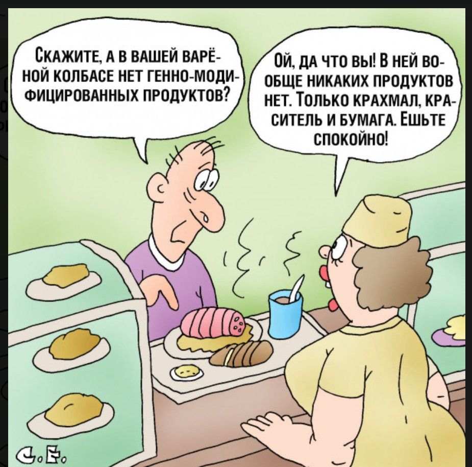 Скажите, а в вашей варёной колбасе нет генно-модифицированных продуктов? Ой, да что вы! В ней вообще никаких продуктов нет. Только крахмал, краситель и бумага. Ешьте спокойно!