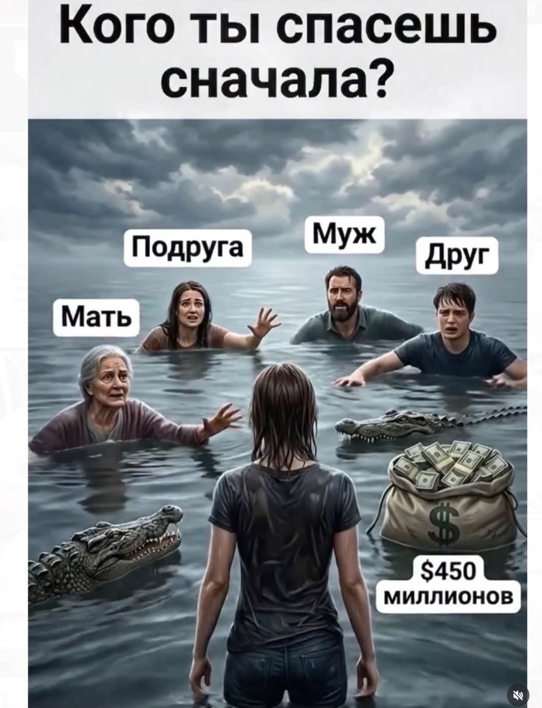 Кого ты спасешь сначала? Подруга Муж Друг Мать $450 миллионов