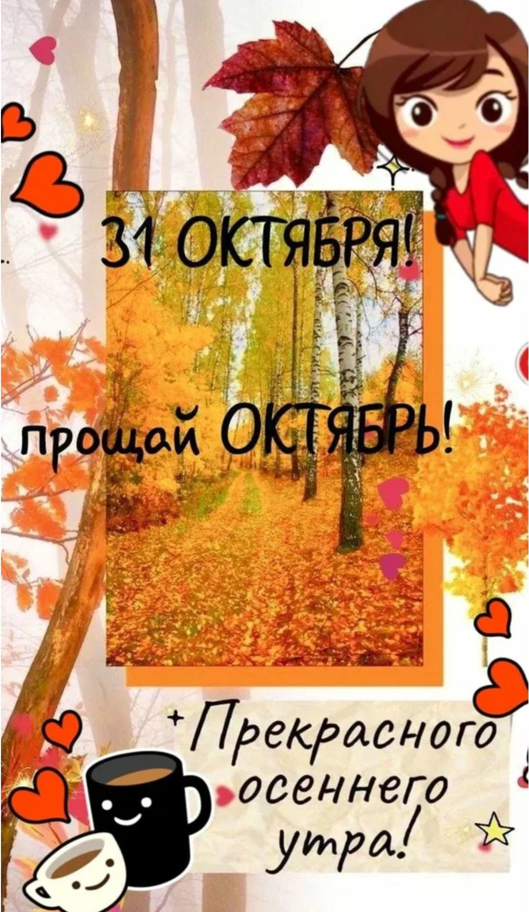 31 октября! прощай октябрь! Прекрасного осеннего утра!