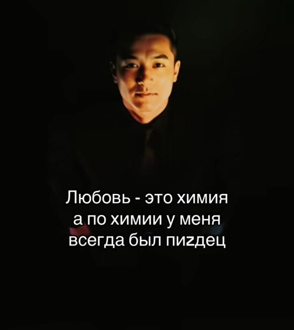 Любовь - это химия а по химии у меня всегда был пиздец