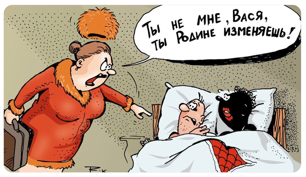 Ты не мне, Вася, ты Родине изменяешь!