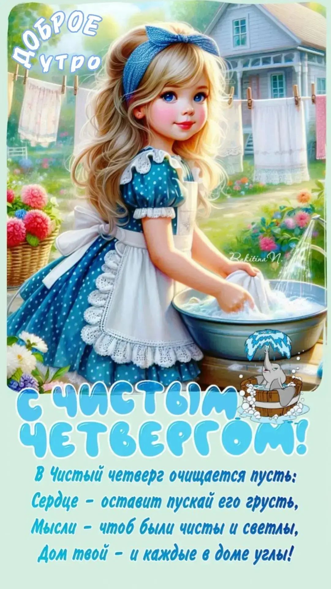 Доброе утро С Чистым Четвергом! В Чистый четверг очищается пусть: Сердце - оставит пускай его грусть, Мысли - чтоб были чисты и светлы, Дом твой - и каждые в доме углы! Bakitina N.