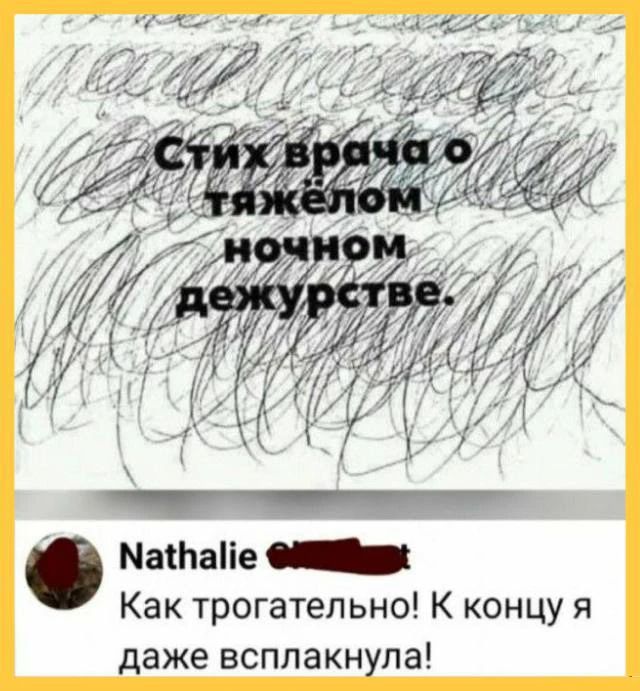 Стих врача о тяжёлом ночном дежурстве. Nathalie: Как трогательно! К концу я даже всплакнула!