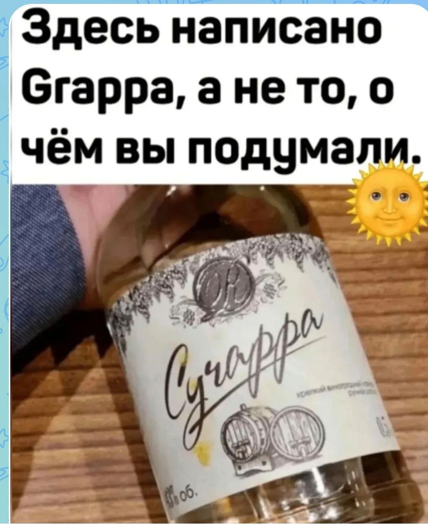 Здесь написано Grappa, а не то, о чём вы подумали. Grappa