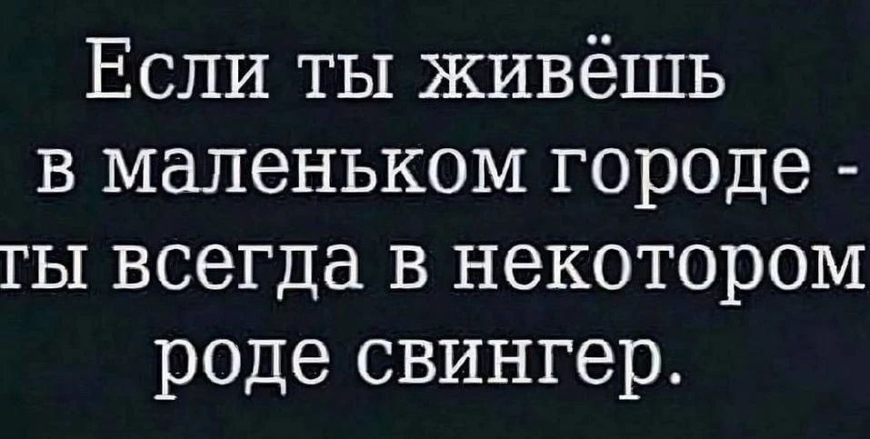 Если ты живёшь в маленьком городе - ты всегда в некотором роде свингер.
