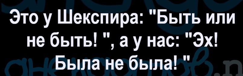 Это у Шекспира: 