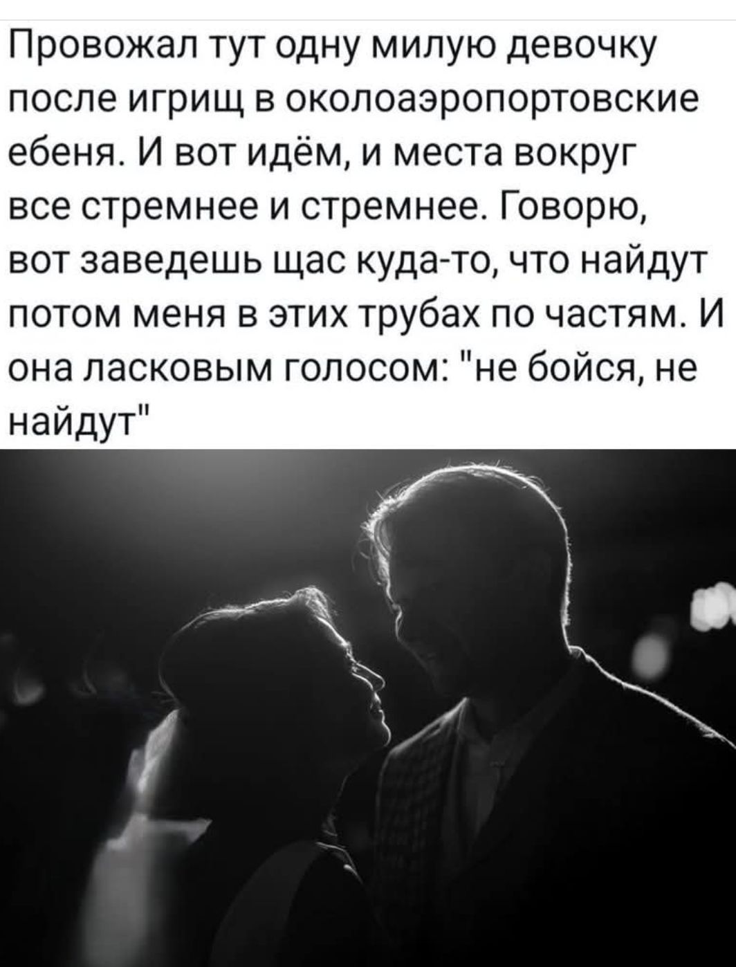 Провожал тут одну милую девочку после игрищ в околоаэропортовские ебеня. И вот идём, и места вокруг все стремнее и стремнее. Говорю, вот заведешь щас куда-то, что найдут потом меня в этих трубах по частям. И она ласковым голосом: 
