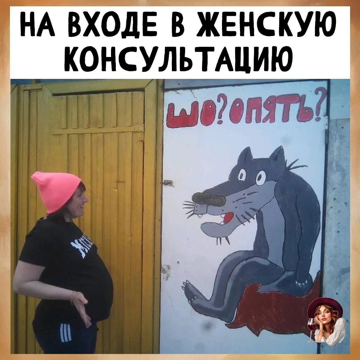 НА ВХОДЕ В ЖЕНСКУЮ КОНСУЛЬТАЦИЮ ШО? ОПЯТЬ?