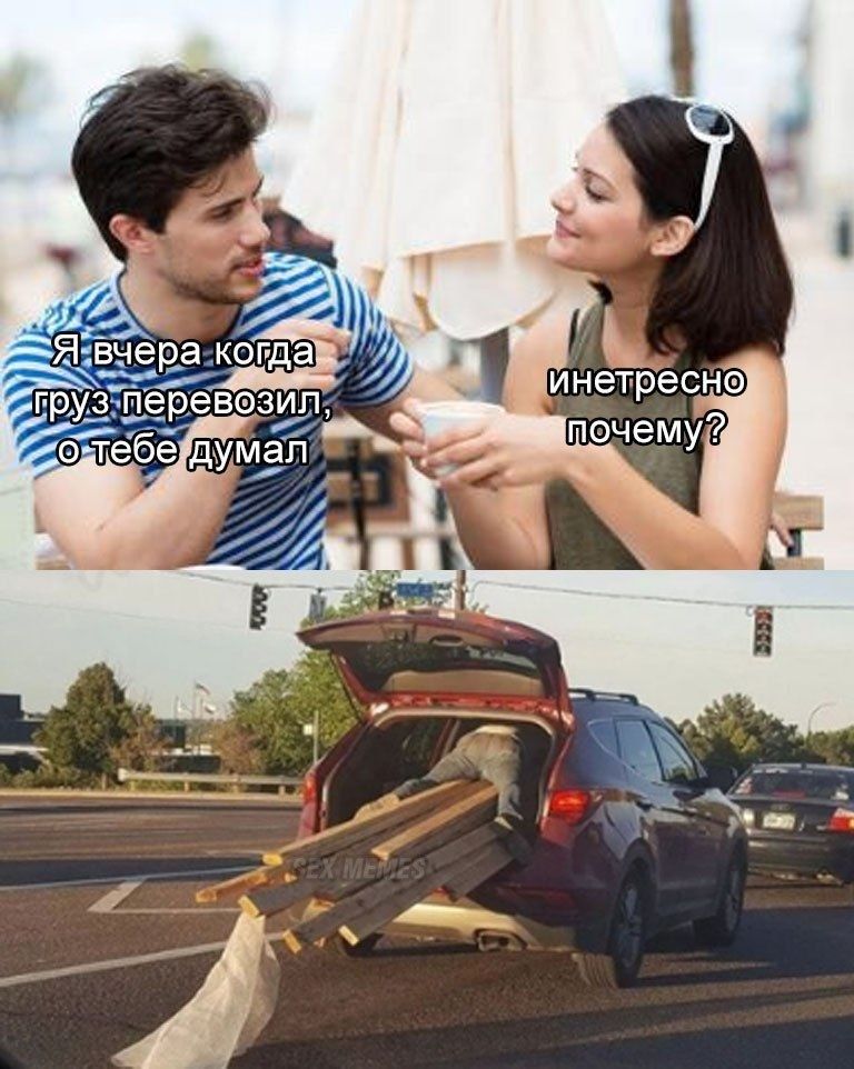 Я вчера когда груз перевозил, о тебе думал. инетресно почему?
