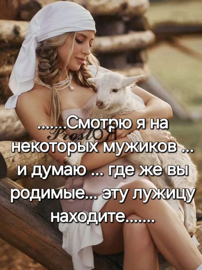 Смотрю я на некоторых мужиков и думаю ... где же вы родимые... эту лужицу находите.......