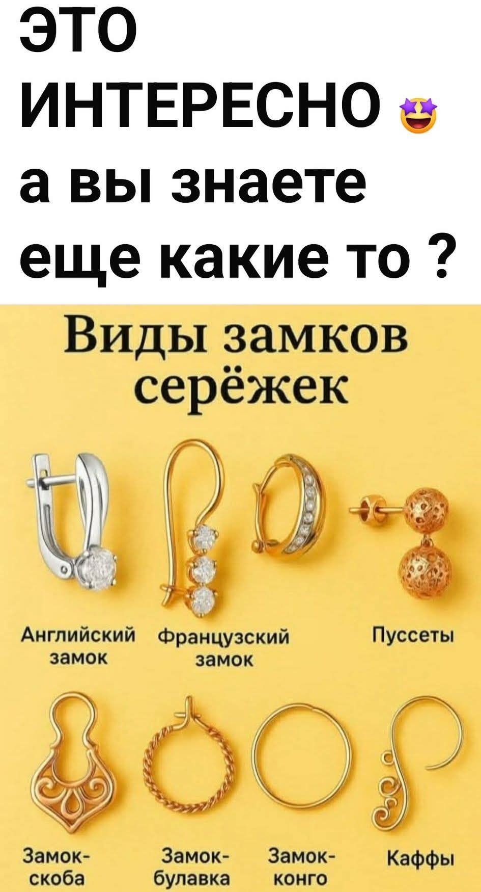 ЭТО ИНТЕРЕСНО а вы знаете еще какие то ? Виды замков серёжек Английский замок Французский замок Пуссеты Замок-скоба Замок-булавка Замок-конго Каффы