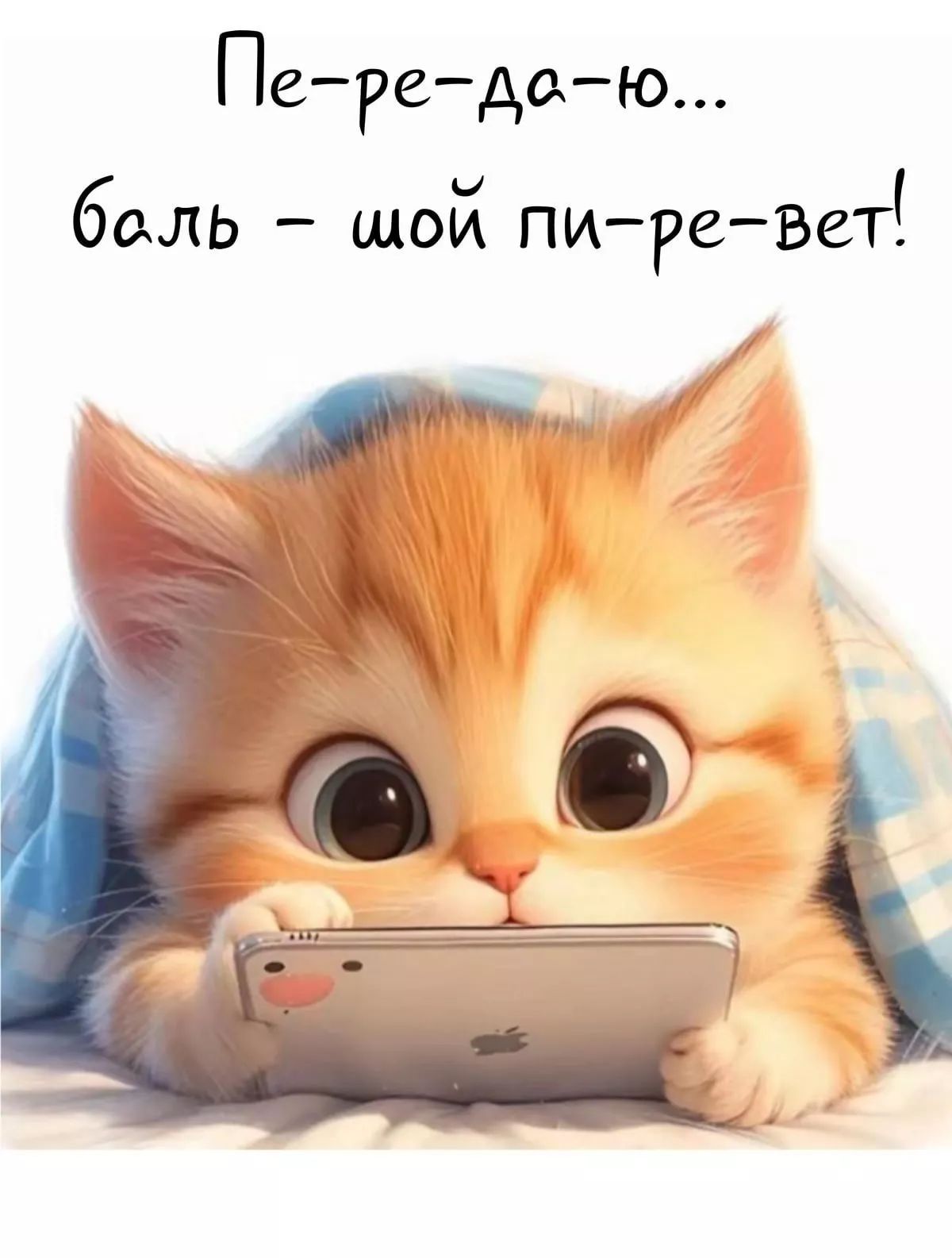Пе-ре-да-ю... баль - шой пи-ре-вет!