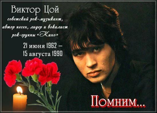 Виктор Цой советский рок-музыкант, автор песен, лидер и вокалист рок-группы «Кино» 21 июня 1962 – 15 августа 1990 Помним...