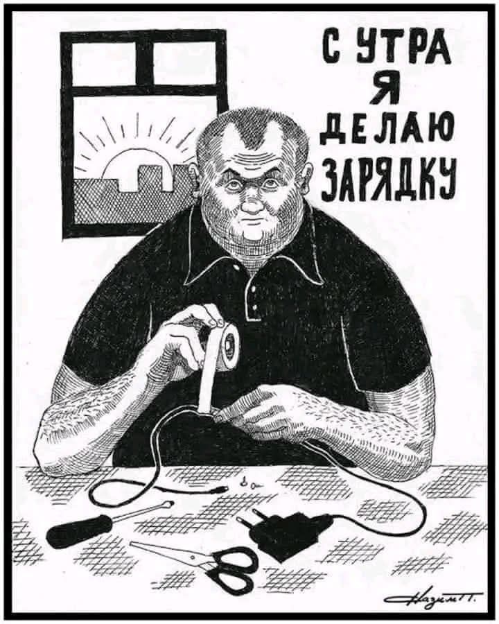С утра я делаю зарядку. Мужчина чинит зарядное устройство изолентой.