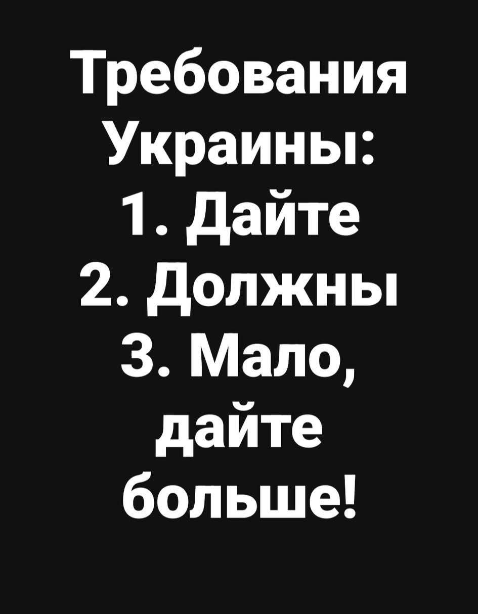 Требования Украины: 1. Дайте 2. Должны 3. Мало, дайте больше!