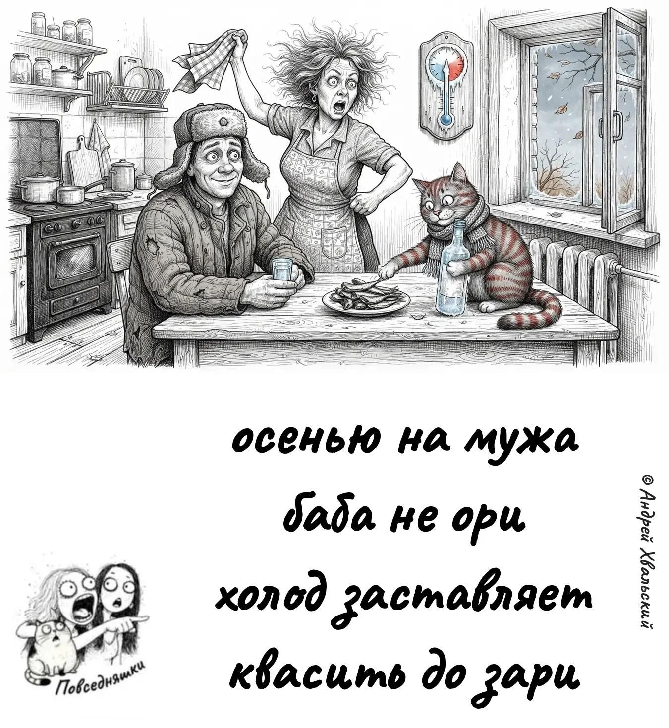 осенью на мужа баба не ори холод заставляет квасить до зари