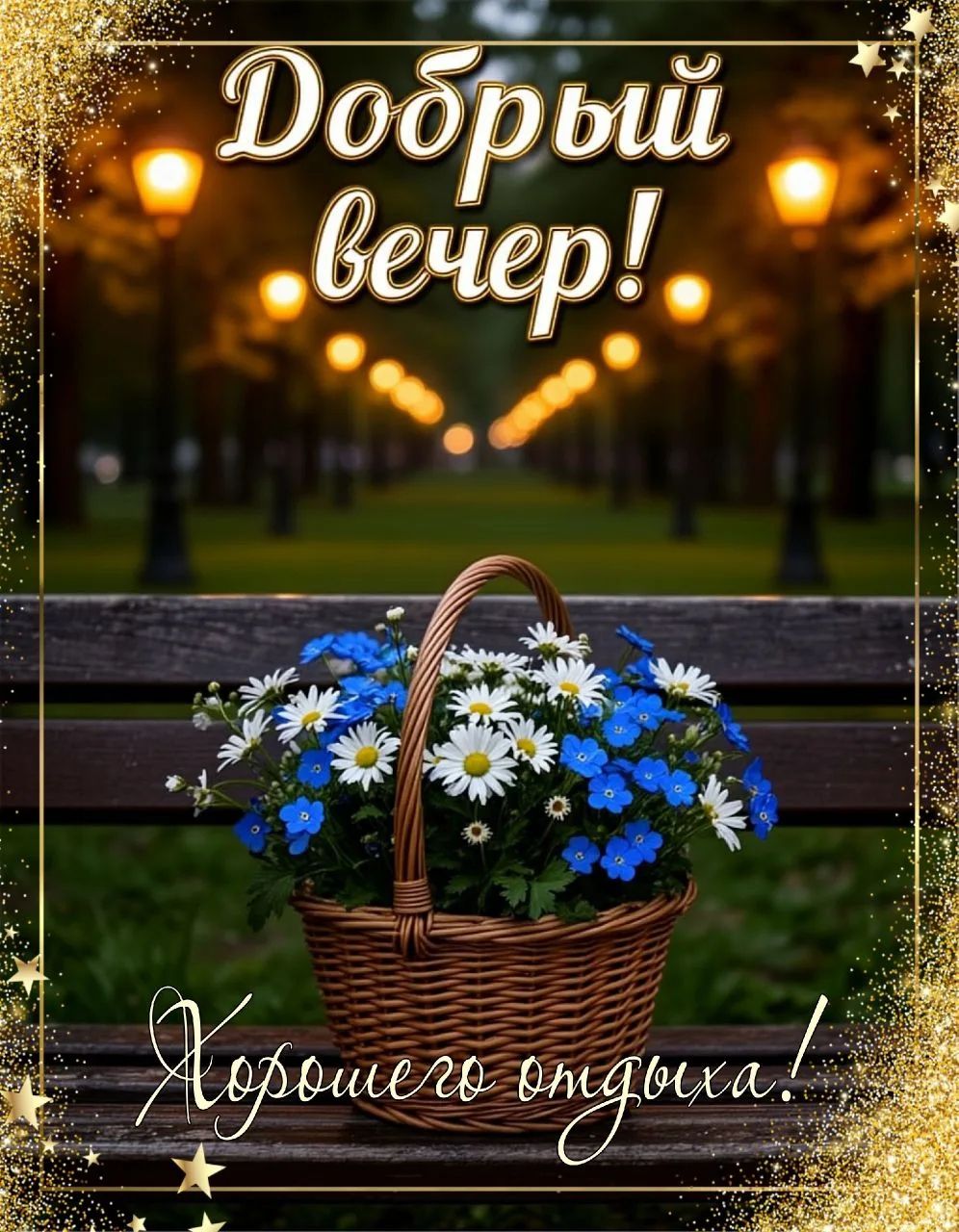 Добрый вечер! Хорошего отдыха!