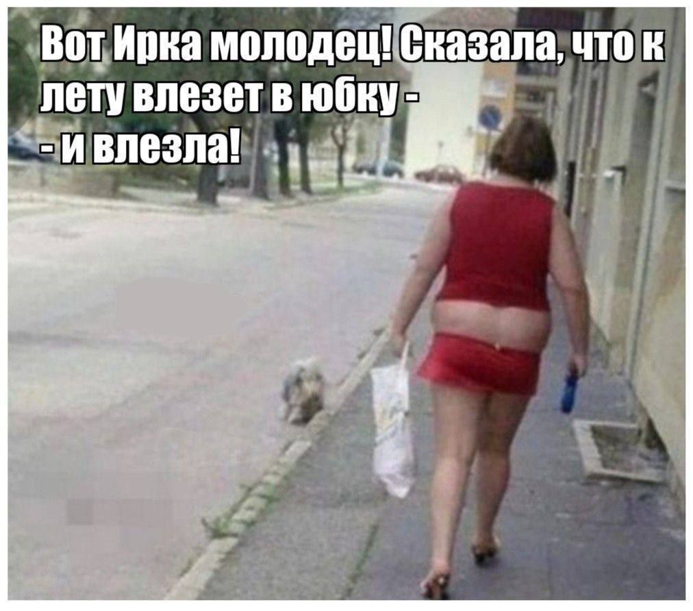 Вот Ирка молодец! Сказала, что к лету влезет в юбку - И влезла!