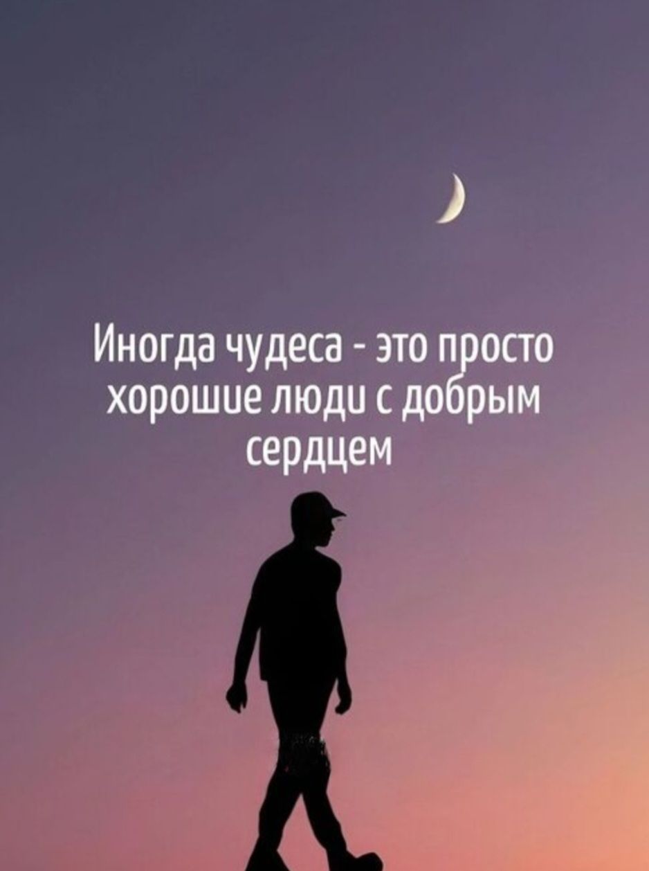 Иногда чудеса - это просто хорошие люди с добрым сердцем