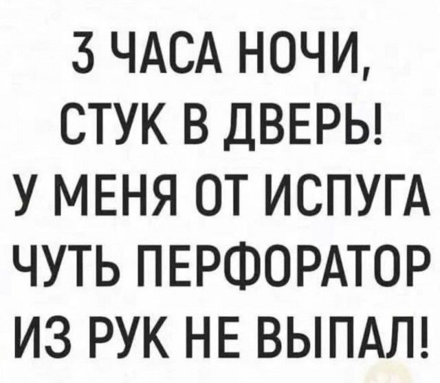 3 часа ночи, стук в дверь! У меня от испуга чуть перфоратор из рук не выпал!