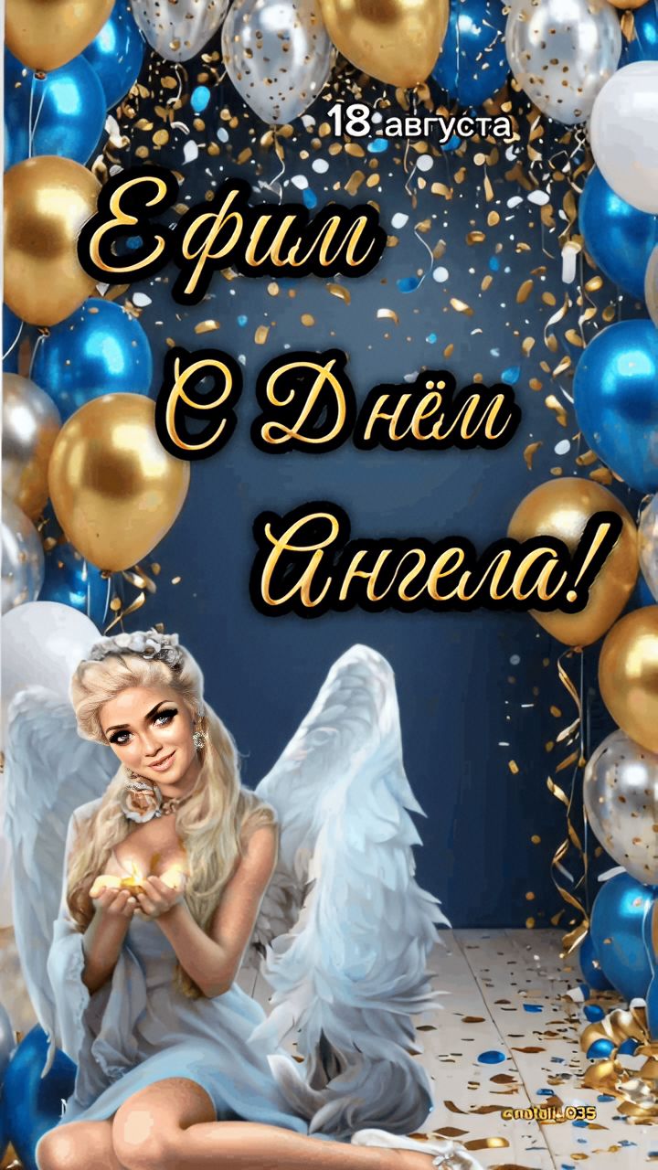 18 августа Ефим С Днём Ангела!
