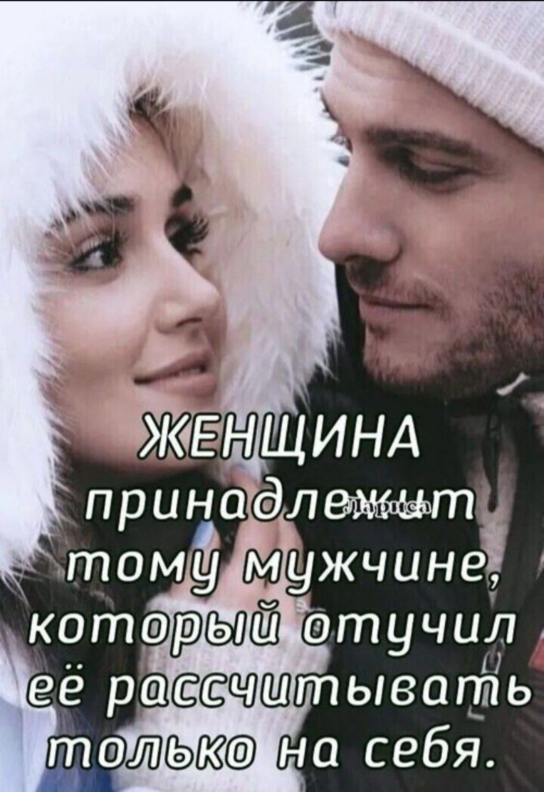 ЖЕНЩИНА принадлежит тому мужчине, который отучил её рассчитывать только на себя.
